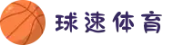 球速体育-跨界碰撞,引领运动风尚